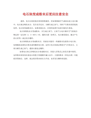 《安全管理》之电石块变成粉末后更应注意安全 
