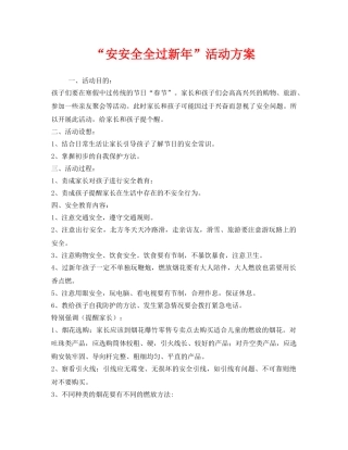 《安全管理文档》之“安安全全过新年”活动方案 