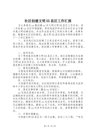 社区创建文明XX县区工作汇报 