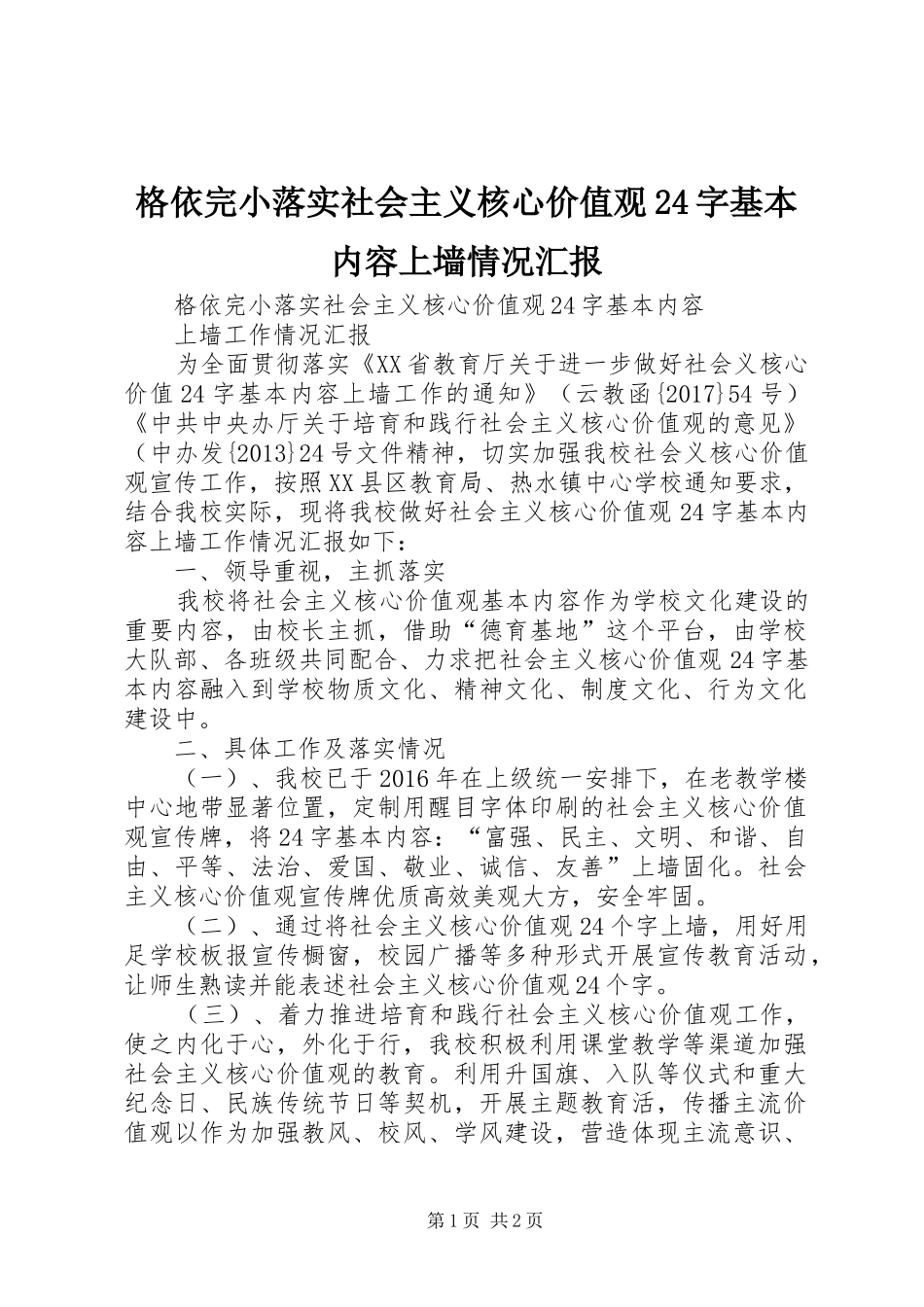 格依完小落实社会主义核心价值观24字基本内容上墙情况汇报_第1页