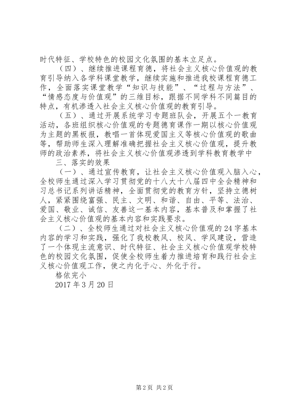 格依完小落实社会主义核心价值观24字基本内容上墙情况汇报_第2页
