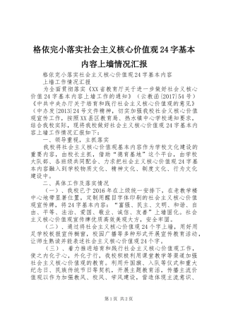 格依完小落实社会主义核心价值观24字基本内容上墙情况汇报