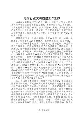 电信行业文明创建工作汇报 