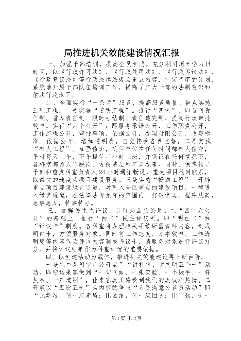 局推进机关效能建设情况汇报 _第1页