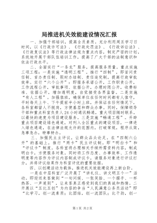 局推进机关效能建设情况汇报 