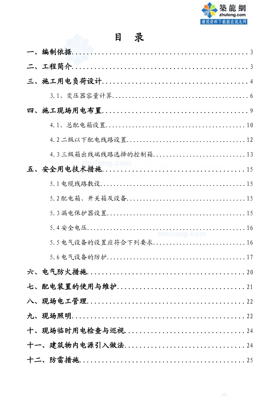 商住楼临时用电施工方案_secret_第1页