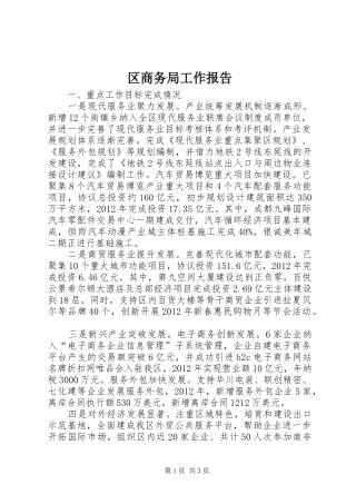 区商务局工作报告 
