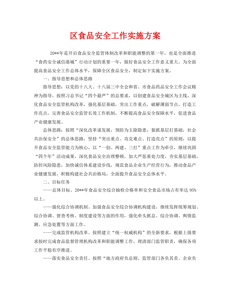 《安全管理文档》之区食品安全工作实施方案 _第1页