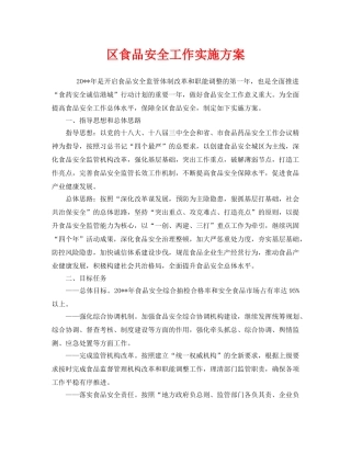《安全管理文档》之区食品安全工作实施方案 