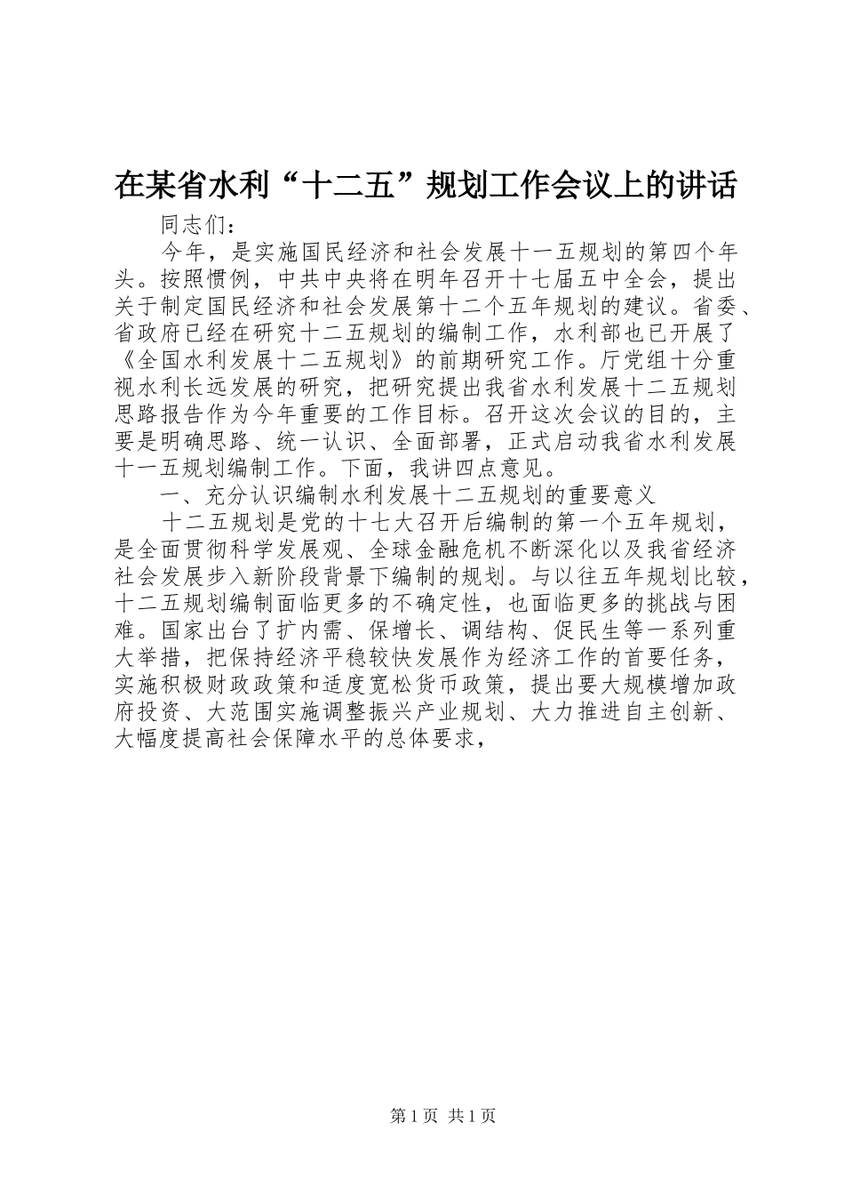 在某省水利“十二五”规划工作会议上的讲话_第1页