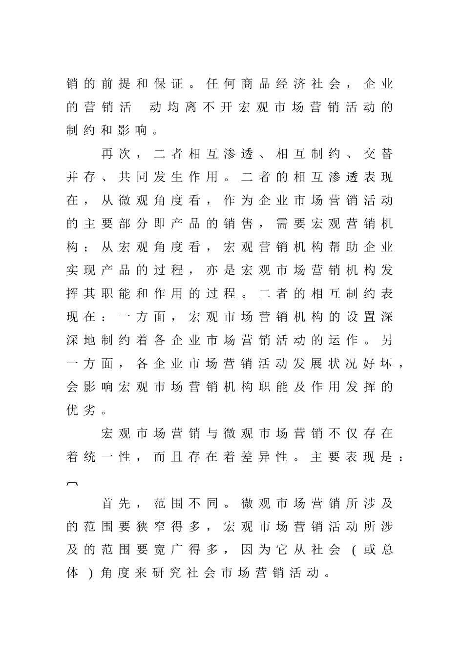 宏观市场营销知识讲解_第2页