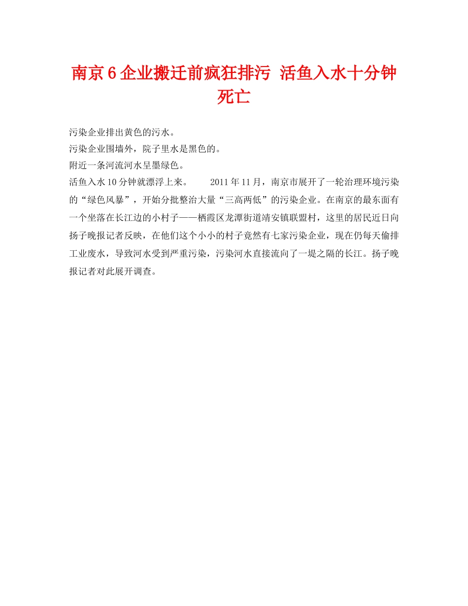 《安全管理环保》之南京6企业搬迁前疯狂排污 活鱼入水十分钟死亡 _第1页