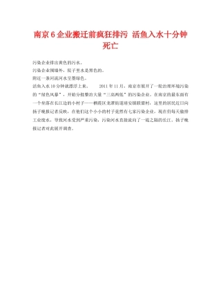 《安全管理环保》之南京6企业搬迁前疯狂排污 活鱼入水十分钟死亡 