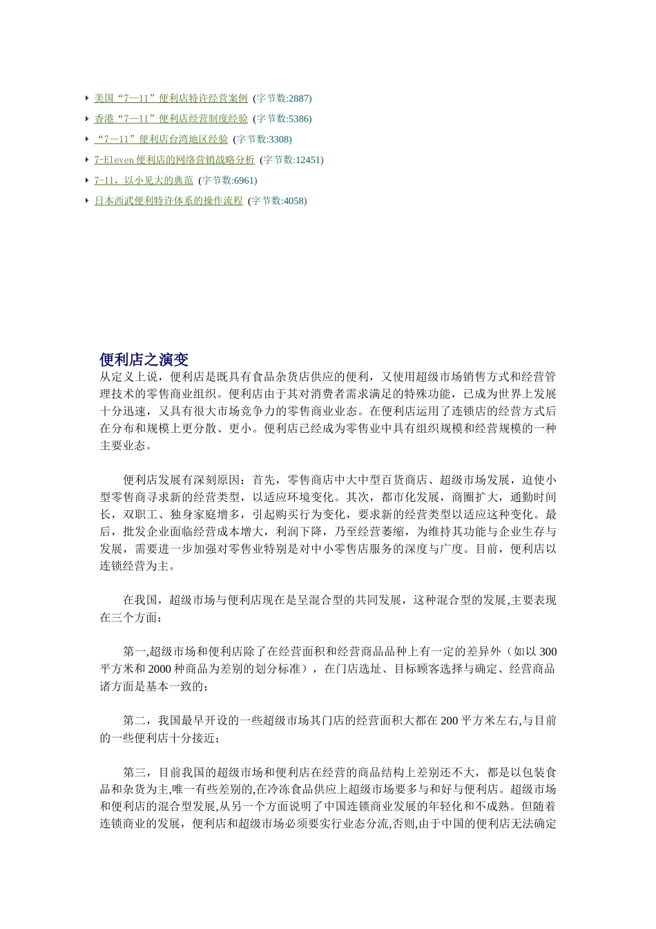【企业管理】便利店之便利店概述_第2页