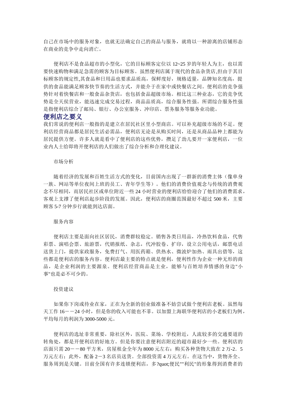 【企业管理】便利店之便利店概述_第3页