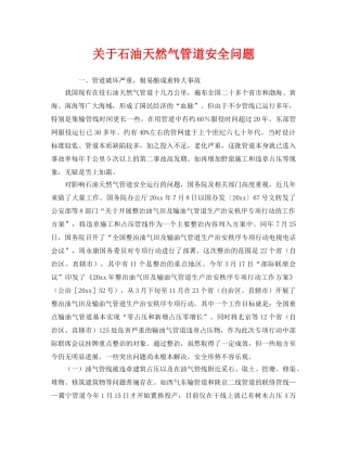 《安全管理》之关于石油天然气管道安全问题 