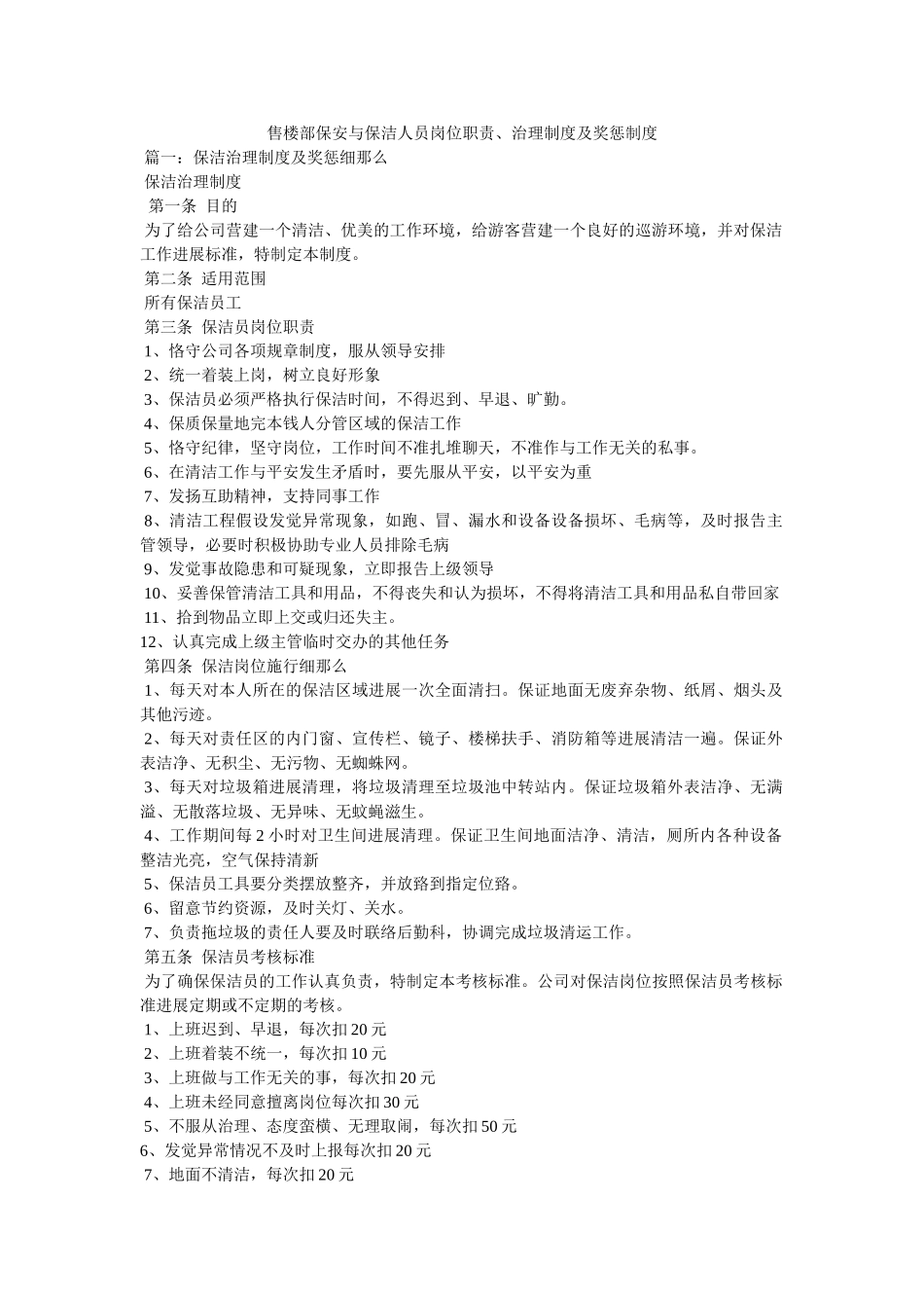 售楼部保安与保洁人员岗位职责、管理制度及奖惩制度 _第1页