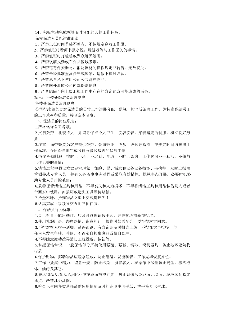 售楼部保安与保洁人员岗位职责、管理制度及奖惩制度 _第3页