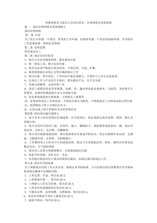 售楼部保安与保洁人员岗位职责、管理制度及奖惩制度 