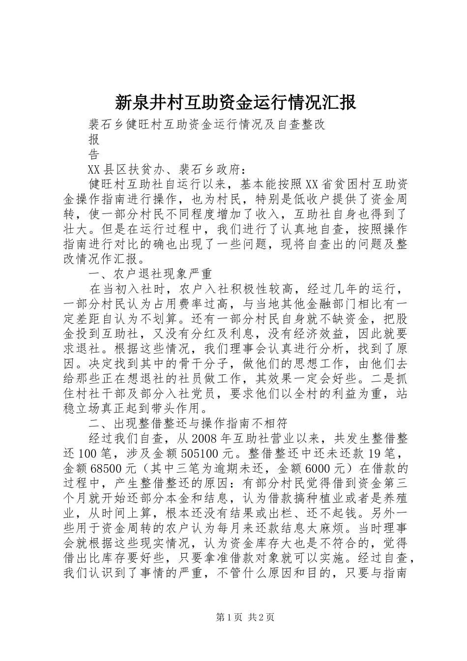 新泉井村互助资金运行情况汇报1 _第1页