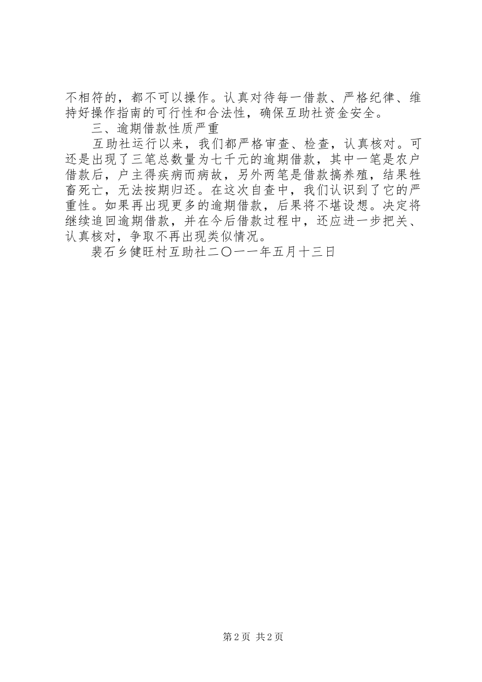 新泉井村互助资金运行情况汇报1 _第2页