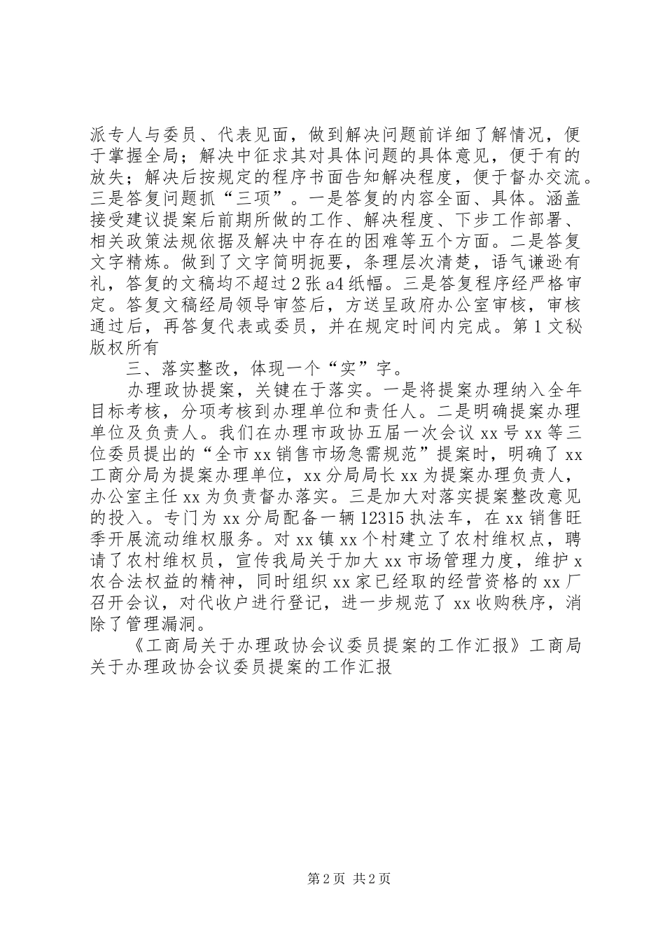 工商局关于办理政协会议委员提案的工作汇报 _第2页