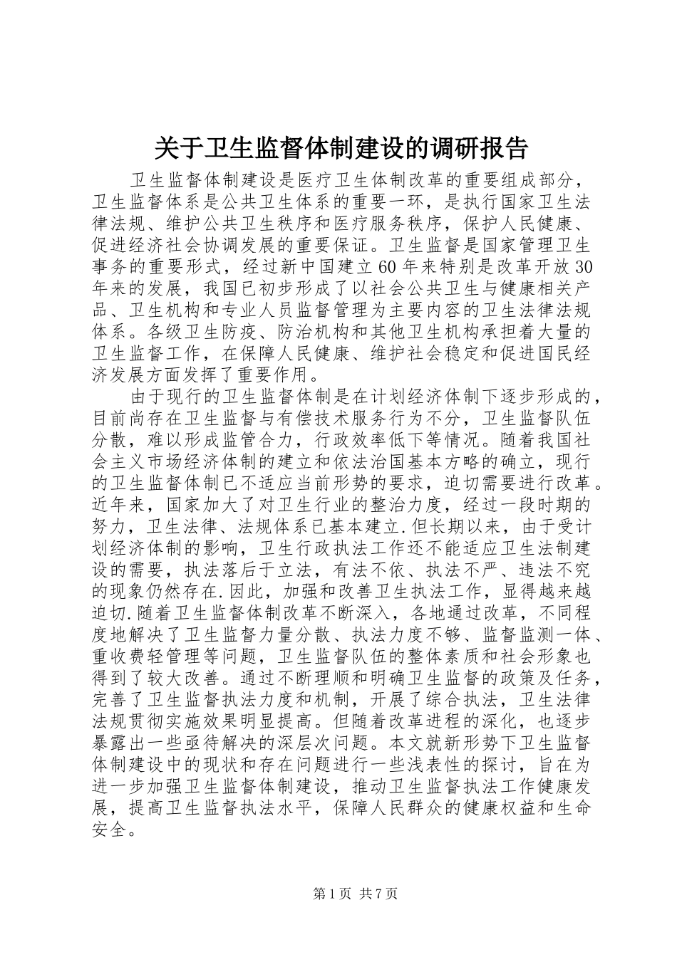 关于卫生监督体制建设的调研报告 _第1页