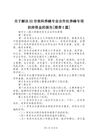 关于解决XX市侬科养蜂专业合作社养蜂专项扶持资金的报告[推荐5篇] 