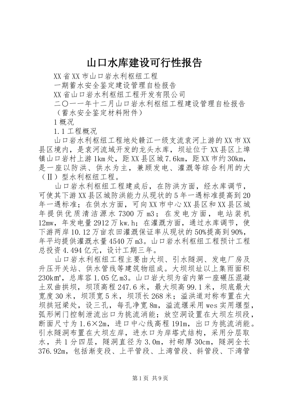 山口水库建设可行性报告 _第1页