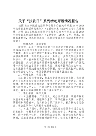 关于“扶贫日”系列活动开展情况报告 