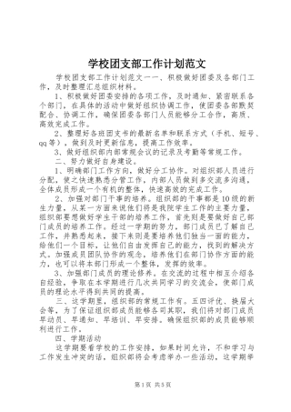 学校团支部工作计划范文