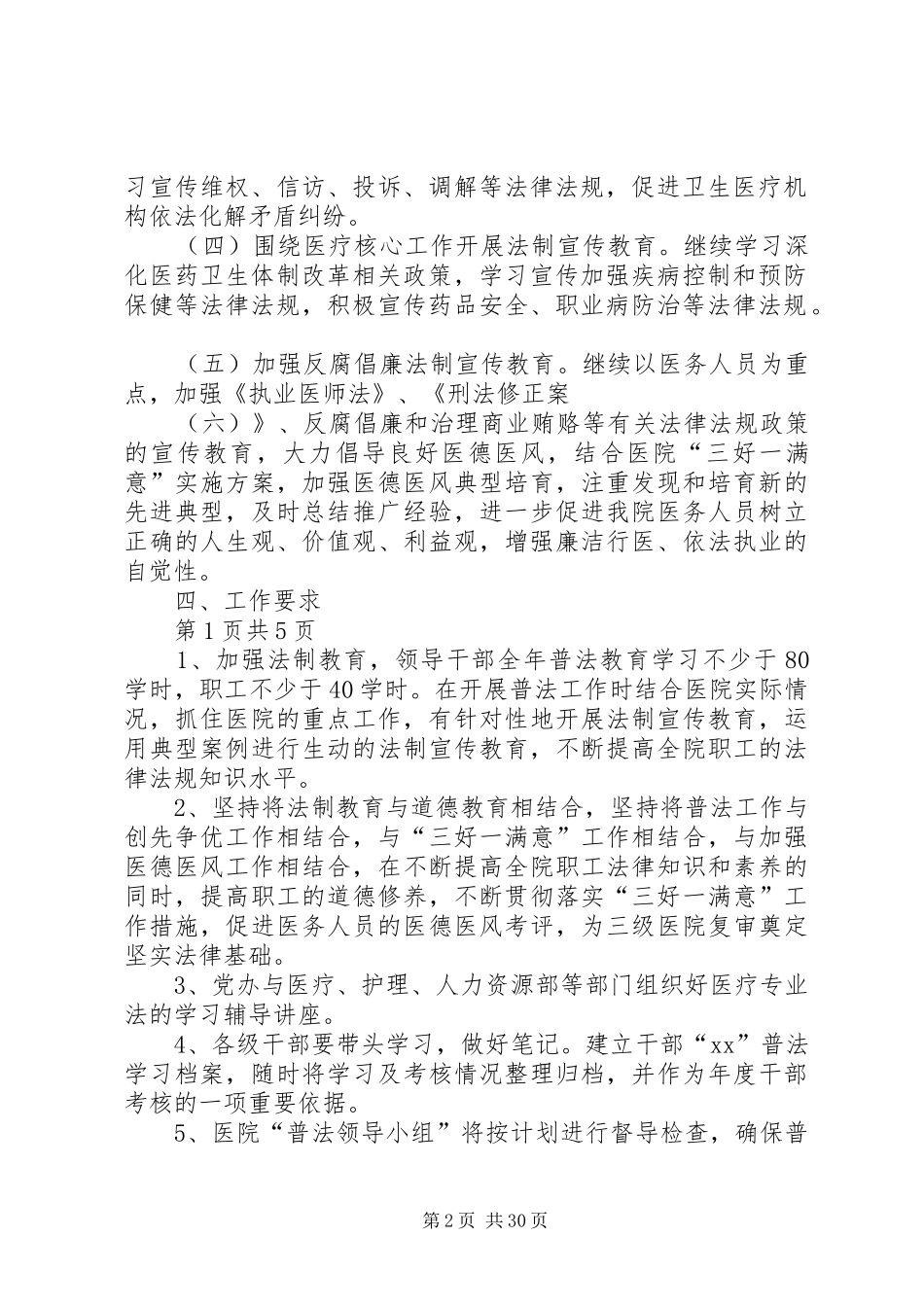 医院法制宣传教育工作计划与医院爱国卫生工作计划_第2页