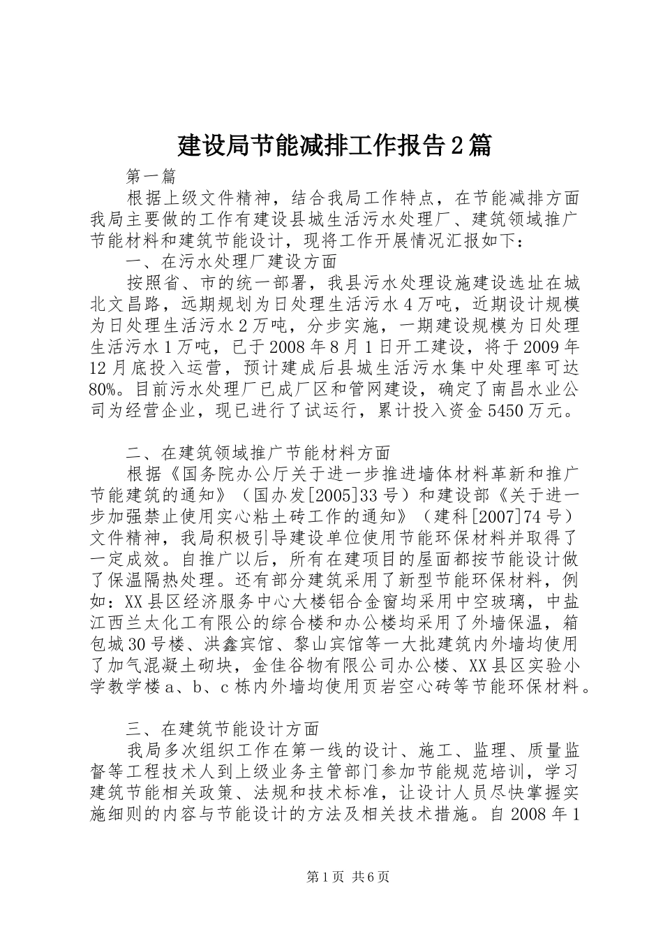 建设局节能减排工作报告2篇_第1页