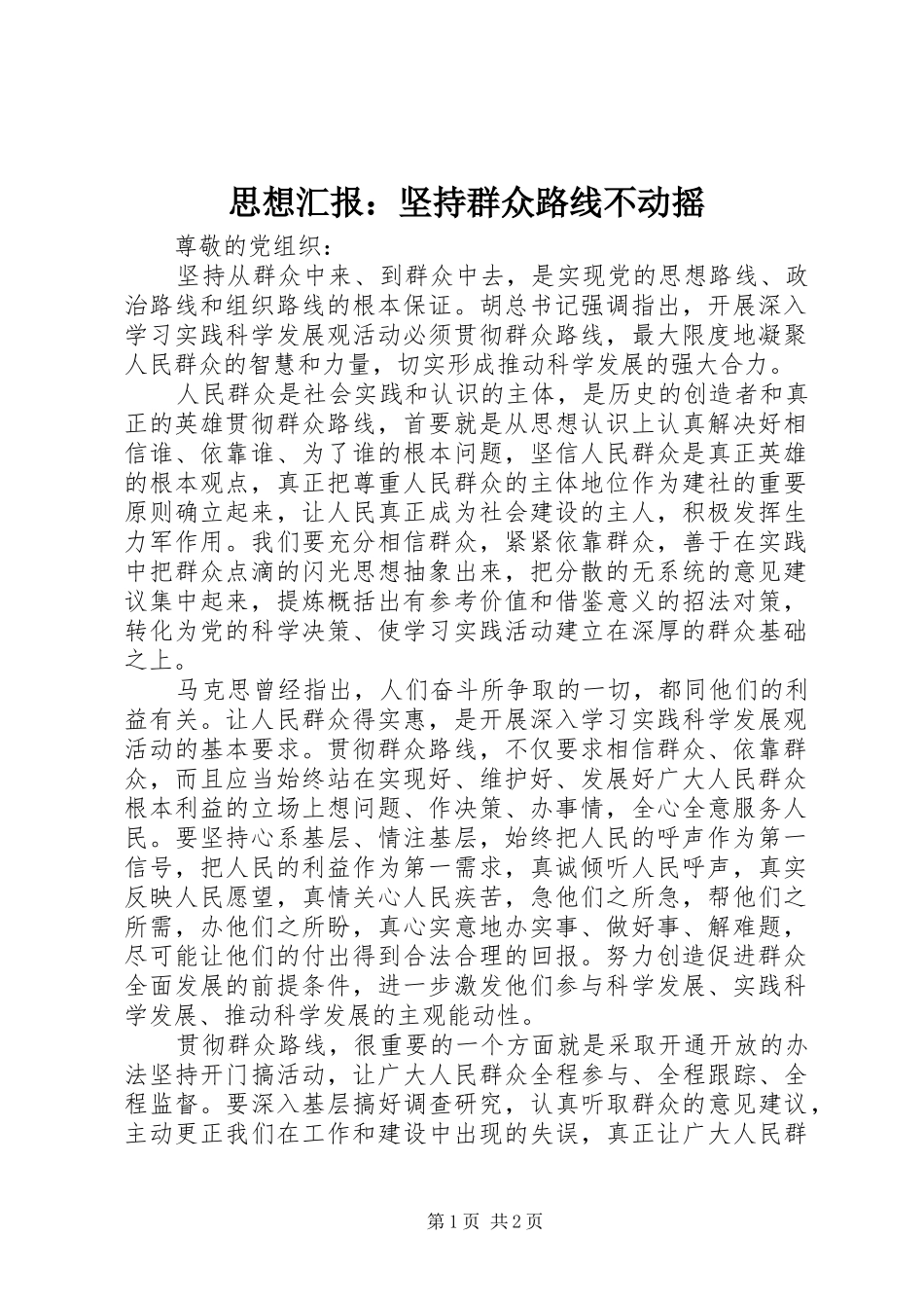 思想汇报：坚持群众路线不动摇1 _第1页