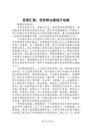 思想汇报：坚持群众路线不动摇1 