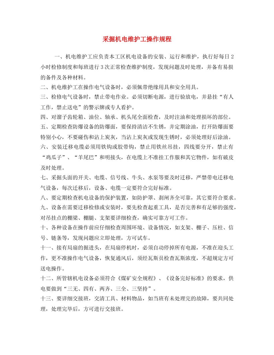 《安全操作规程》之采掘机电维护工操作规程 _第1页