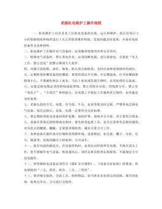 《安全操作规程》之采掘机电维护工操作规程 