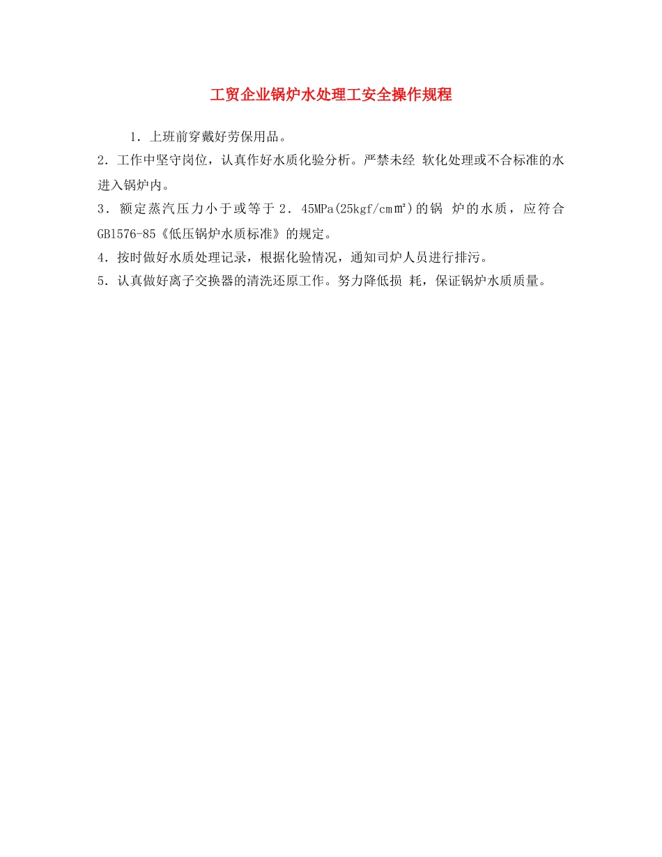 《安全操作规程》之工贸企业锅炉水处理工安全操作规程 _第1页