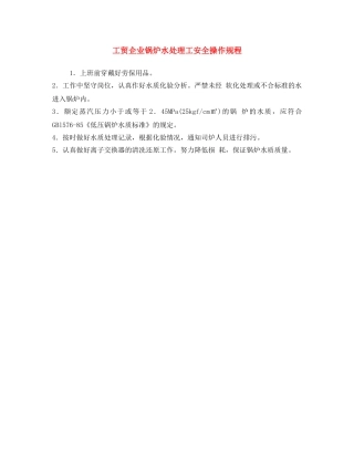 《安全操作规程》之工贸企业锅炉水处理工安全操作规程 