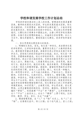 学校和谐发展学校工作计划总结