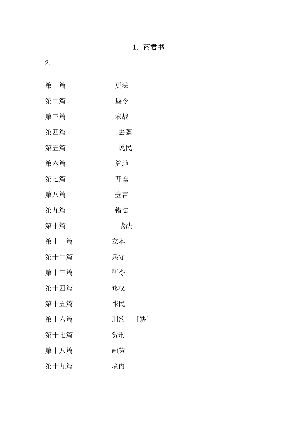 商君书实务篇_第1页