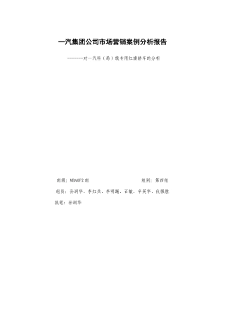 一汽集团市场营销案例分析报告