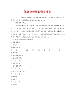 《安全管理》之设备检修前的安全准备 