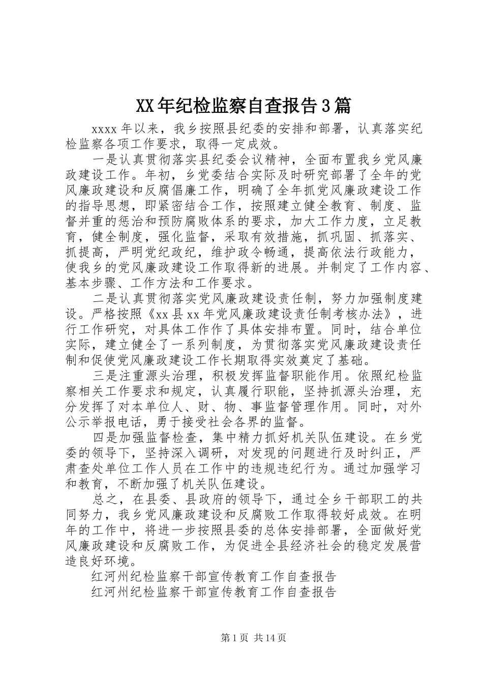XX年纪检监察自查报告3篇 _第1页