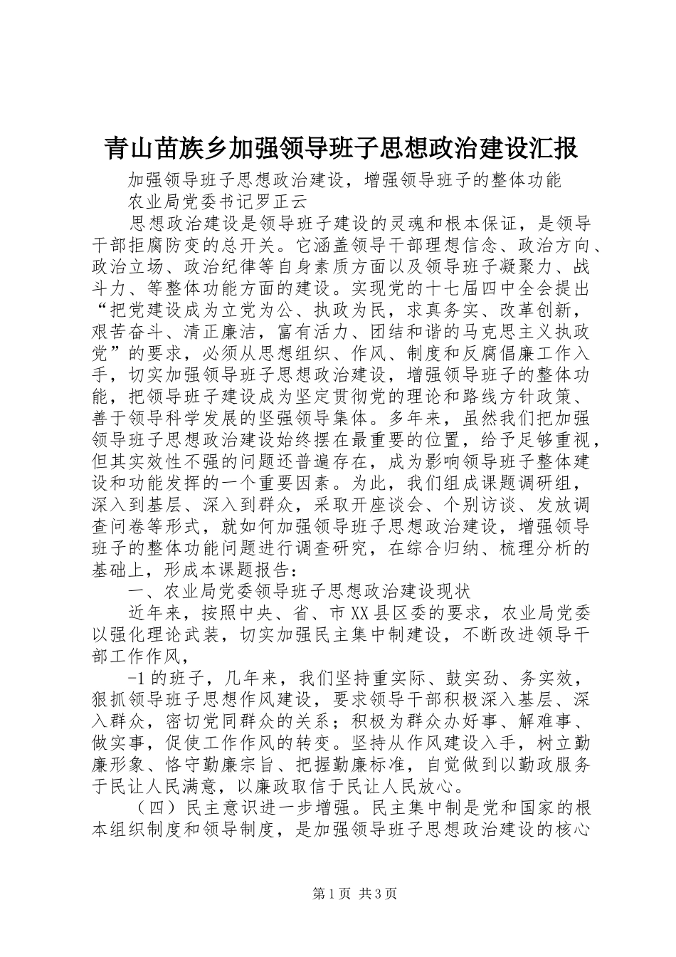 青山苗族乡加强领导班子思想政治建设汇报 _第1页
