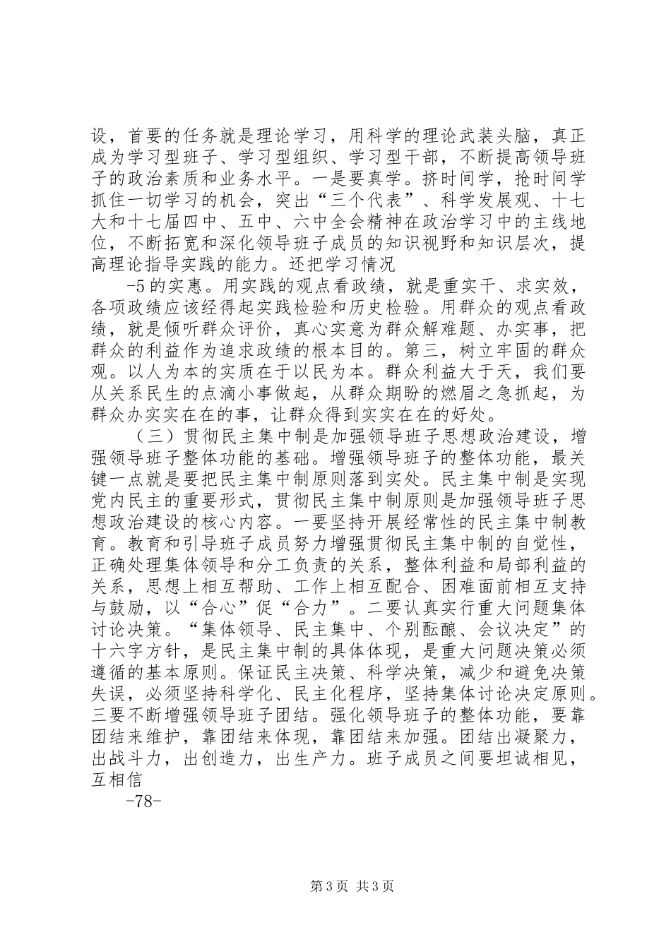 青山苗族乡加强领导班子思想政治建设汇报 _第3页