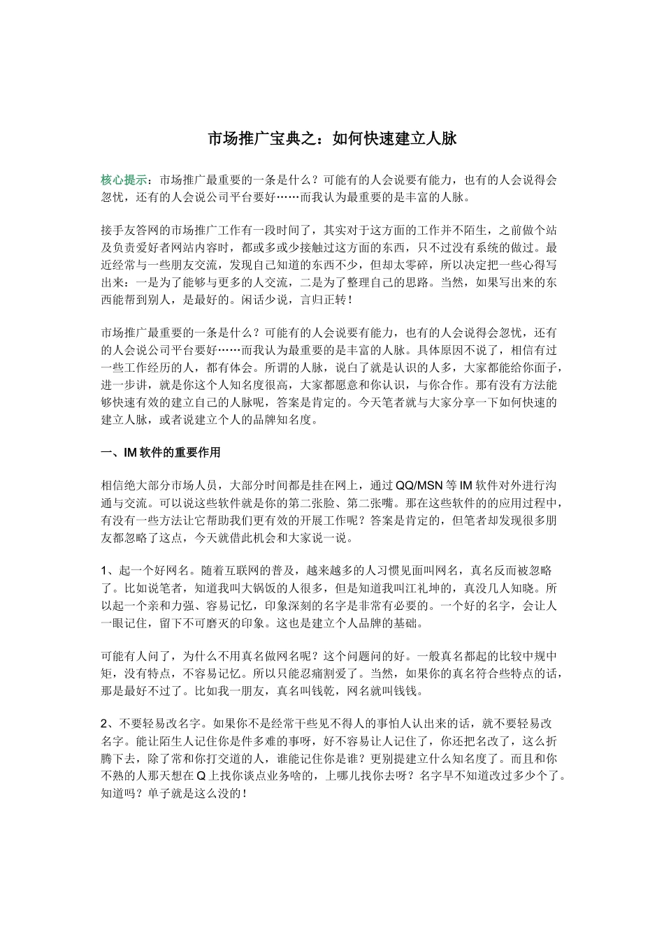 市场推广宝典之：如何快速建立人脉_第1页
