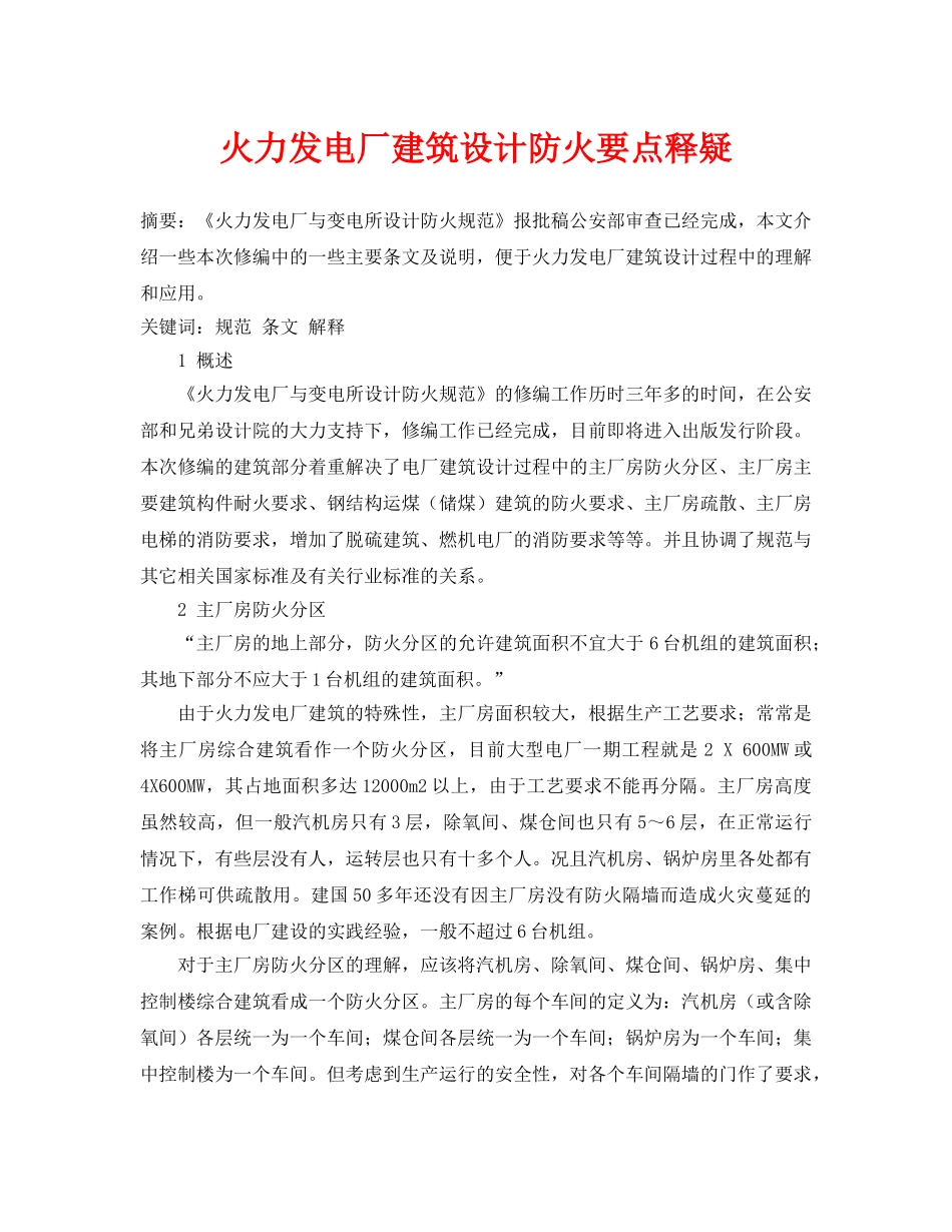 《安全管理论文》之火力发电厂建筑设计防火要点释疑 _第1页