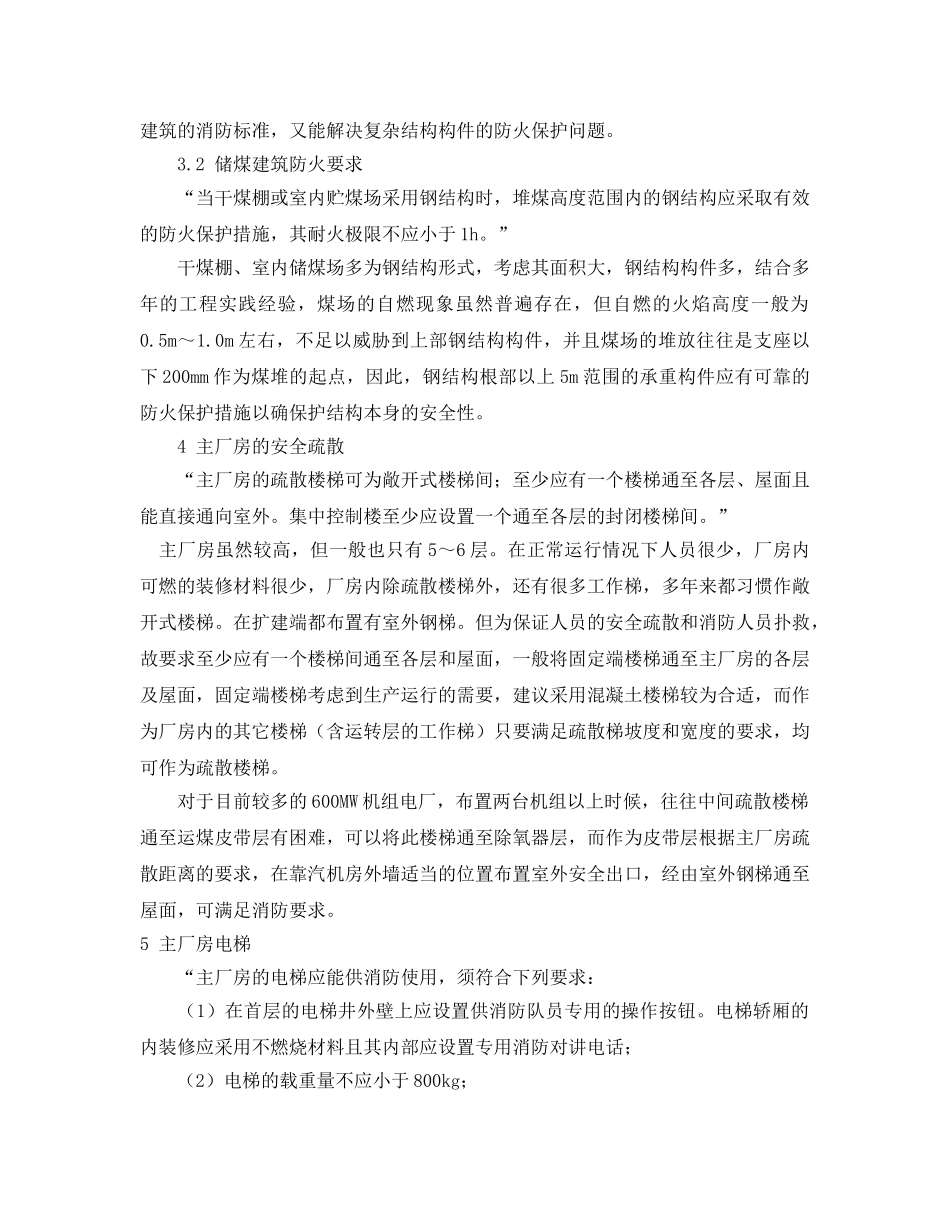 《安全管理论文》之火力发电厂建筑设计防火要点释疑 _第3页
