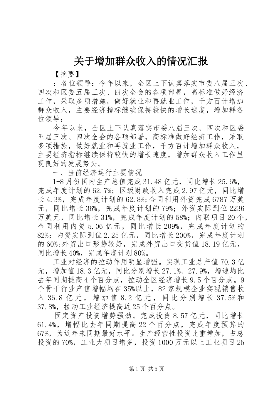 关于增加群众收入的情况汇报 _第1页